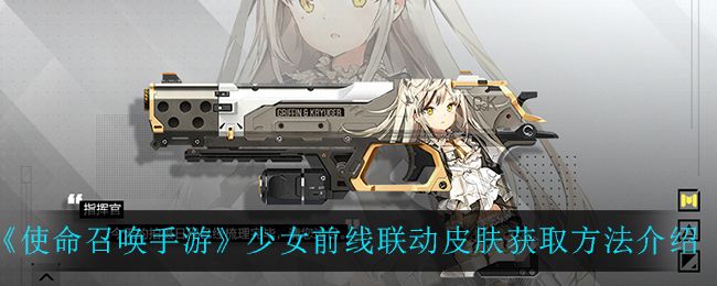 使命召唤手游少女前线联动皮肤怎么得？少女前线联动皮肤获得方法详情介绍[多图]图片1