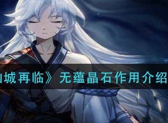 天地劫幽城再临无蕴晶石怎么获得有什么用 天地劫幽城再临无蕴晶石作用介绍