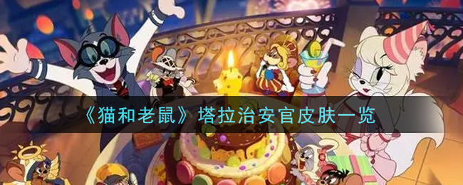 猫和老鼠塔拉治安官皮肤好看吗 猫和老鼠塔拉治安官皮肤预览