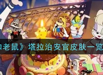 猫和老鼠塔拉治安官皮肤好看吗 猫和老鼠塔拉治安官皮肤预览