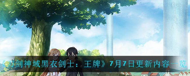 刀剑神域SAO黑衣剑士王牌更新了什么 刀剑神域黑衣剑士王牌7月7日更新内容