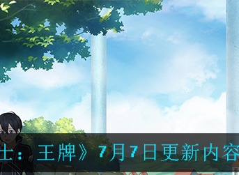 刀剑神域SAO黑衣剑士王牌更新了什么 刀剑神域黑衣剑士王牌7月7日更新内容