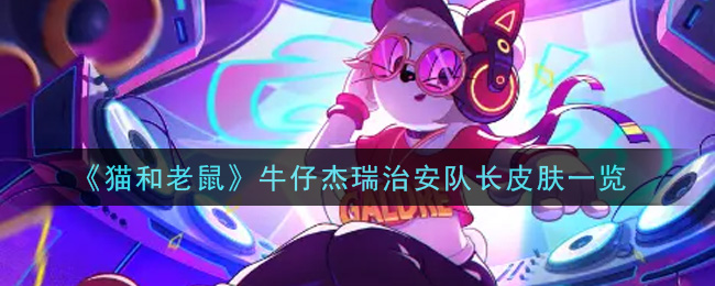 猫和老鼠牛仔杰瑞治安队长皮肤好看吗 猫和老鼠牛仔杰瑞治安队长皮肤预览