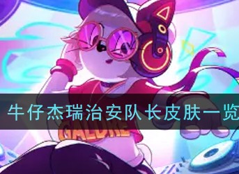 猫和老鼠牛仔杰瑞治安队长皮肤好看吗 猫和老鼠牛仔杰瑞治安队长皮肤预览