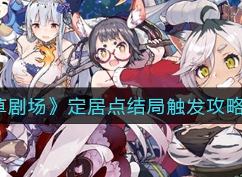 四叶草剧场定居点结局怎么触发 四叶草剧场定居点结局触发攻略
