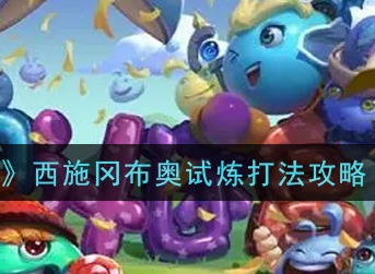 不思议迷宫西施冈布奥试炼怎么打 不思议迷宫西施冈布奥试炼打法攻略