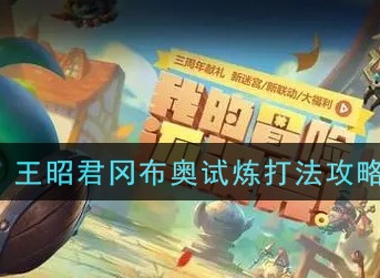 不思议迷宫王昭君冈布奥试炼怎么打 不思议迷宫王昭君冈布奥试炼打法攻略