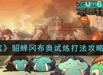 不思议迷宫貂蝉冈布奥试炼怎么打 不思议迷宫貂蝉冈布奥试炼打法攻略