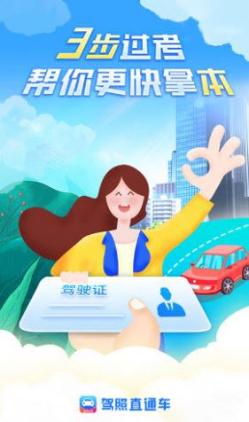 驾照直通车截图