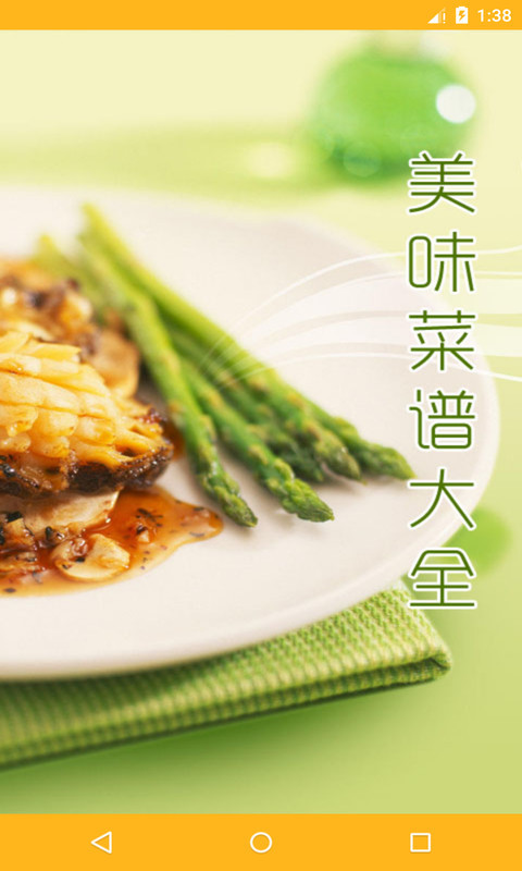美味菜谱截图