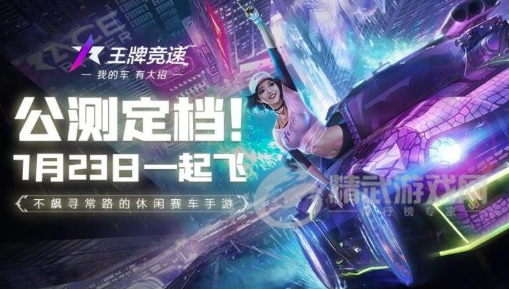 王牌竞速7月23全平台公测 夏日狂飙竞速之旅[多图]图片1
