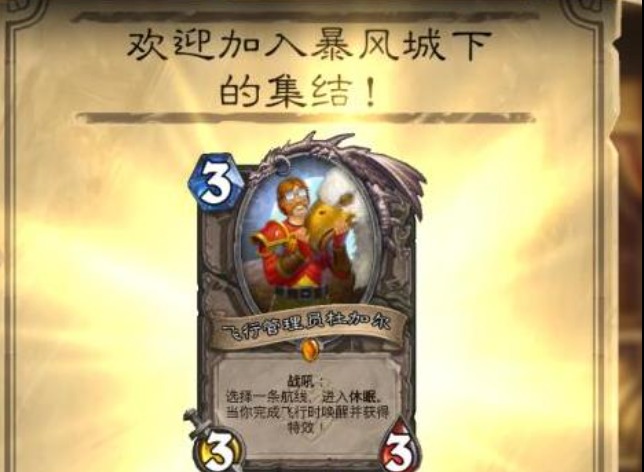 炉石传说踏入火焰之地任务 炉石传说飞行管理员传说橙卡