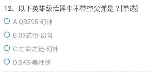 CF手游以下道具中不能使用葫芦币兑换的是？穿越火线葫芦币问题答案分享[多图]图片13