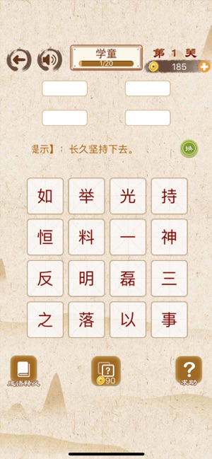 成语消消消