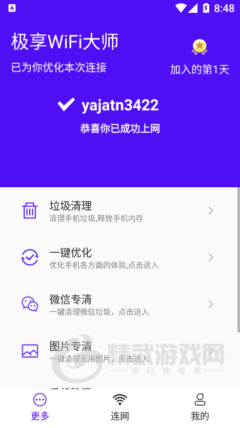 极享WiFi大师