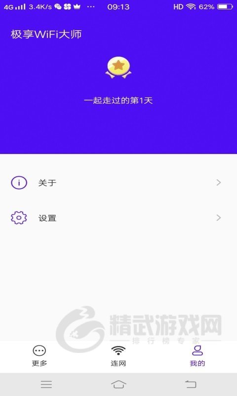极享WiFi大师