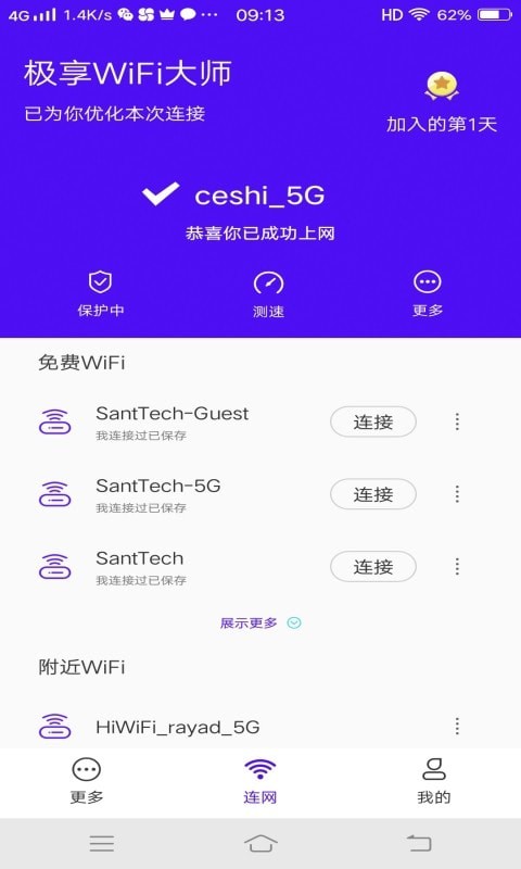极享WiFi大师截图