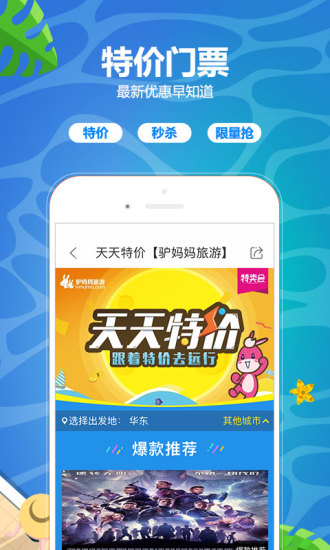 驴妈妈旅游截图