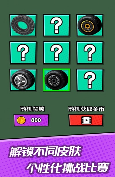滚动的轮胎截图