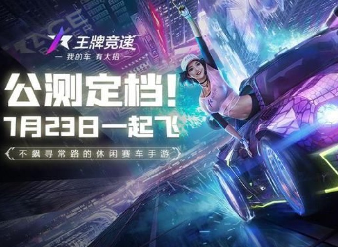 王牌竞速上线时间 王者竞速手游公测时间介绍