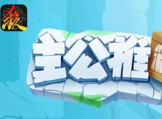 三国杀周年庆活动 三国杀推箱子的玩法