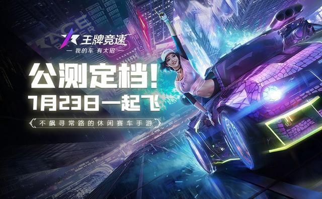 王牌竞速什么时候上线正式服？王牌竞速手游上线公测时间一览[多图]图片1