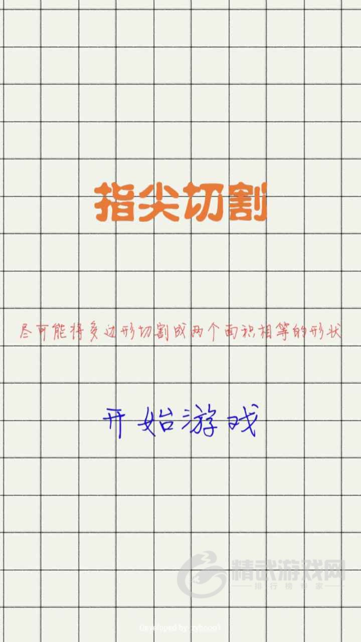 指尖切割