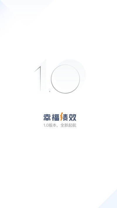 幸福绩效截图
