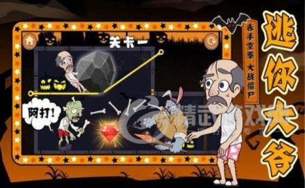 大爷逃生记