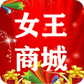 女皇商城