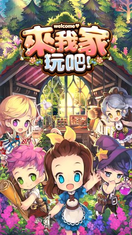 来我家玩吧截图