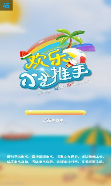 欢乐小小推手