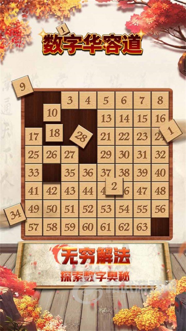 数字华容道