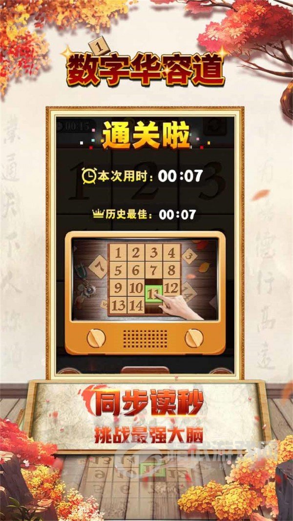 数字华容道
