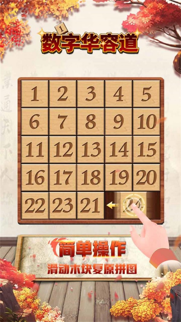 数字华容道截图