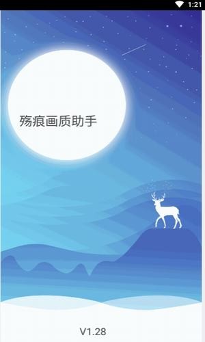 殇痕画质助手截图