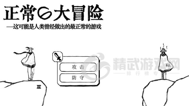 正常的大冒险