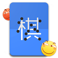 滑稽五子棋