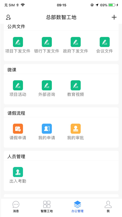 总部数智工地截图
