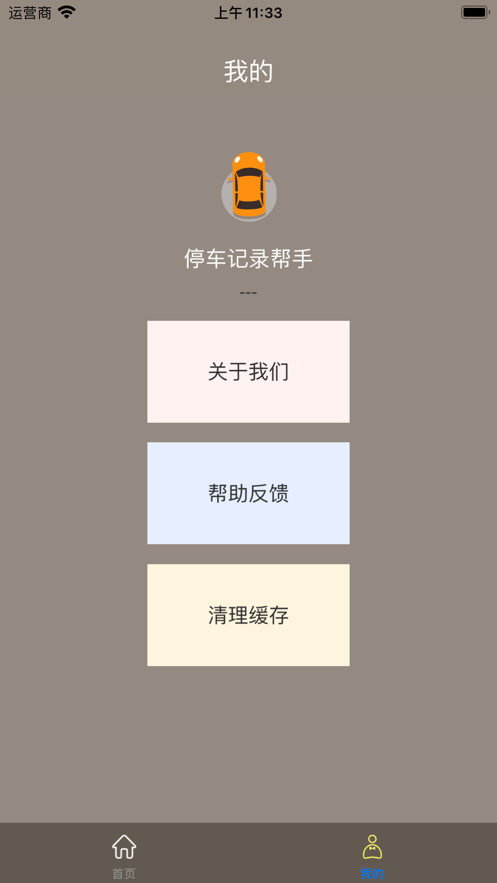 停车记录帮手截图