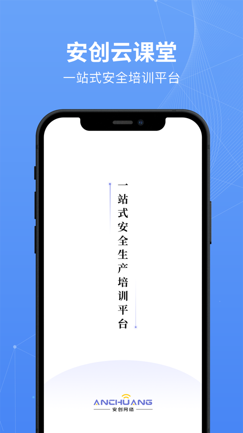安创云课堂截图