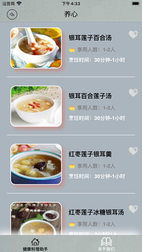 健康料理助手截图