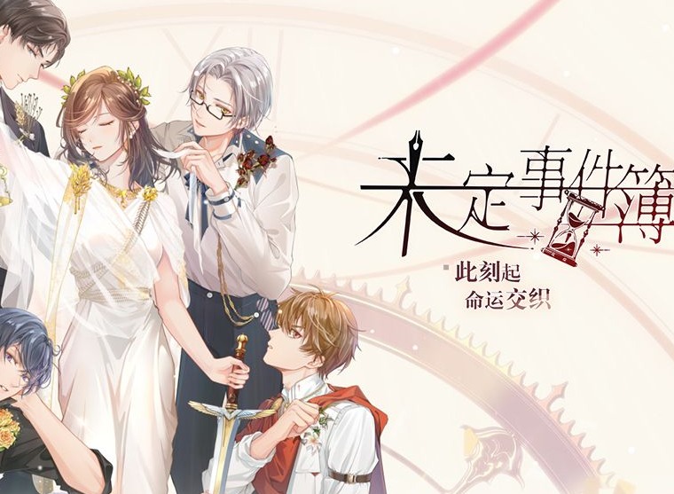 未定事件簿幸运抉择活动玩法攻略 幸运抉择玩法技巧是什么
