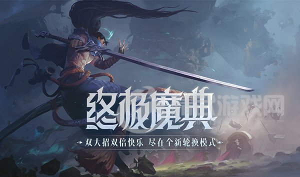 英雄联盟终极魔典强势英雄推荐 LOL新模式终极魔典套路分享[多图]图片1