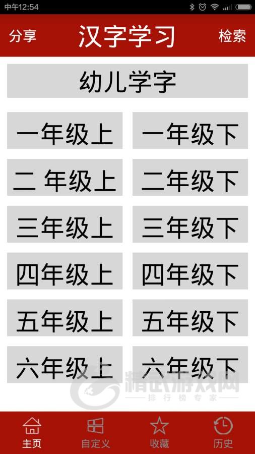 汉字高手