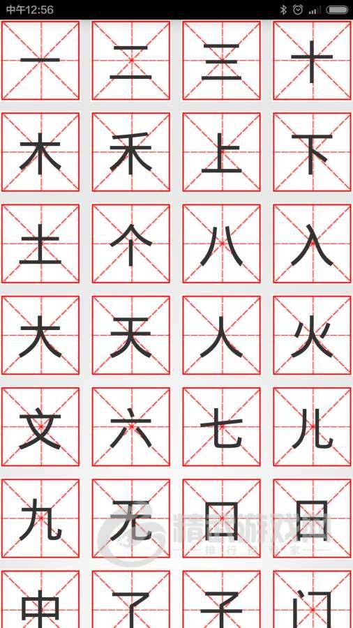 汉字高手