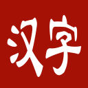 汉字高手