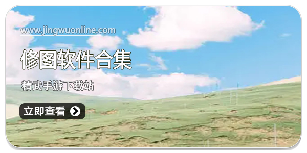 修图