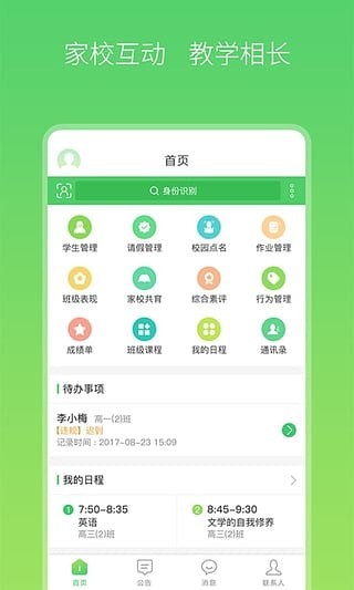 智慧家校教师端截图