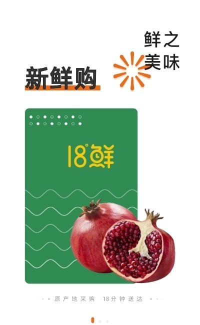 18度生鲜截图